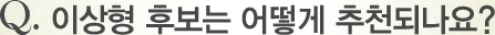 Q. �̻��� �ĺ��� ��� ��õ�ǳ���?